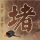 邪恶砂糖橘 窝囊西红柿